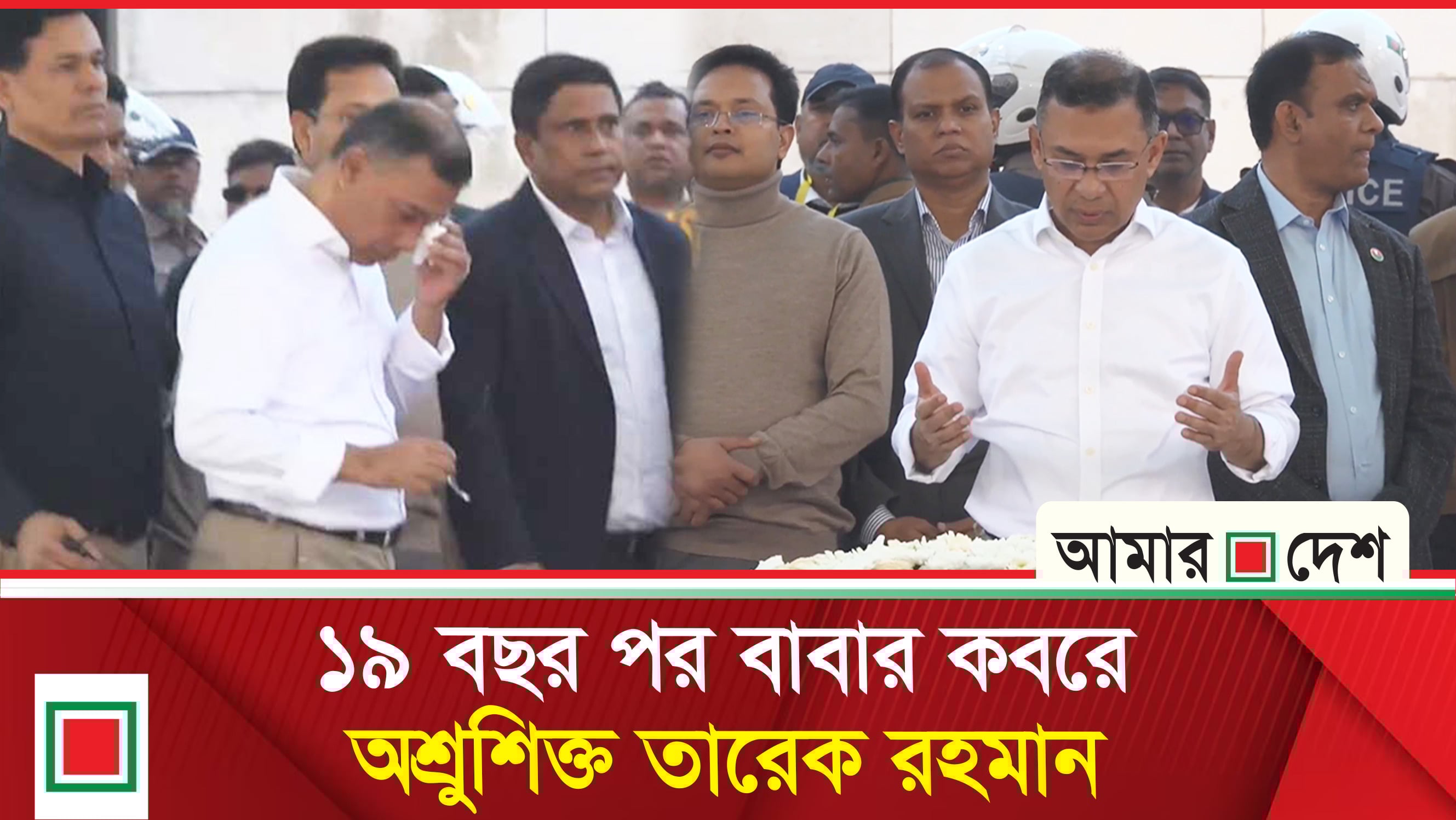 বাবার কবরে ফাতেহা পড়লেন তারেক রহমান