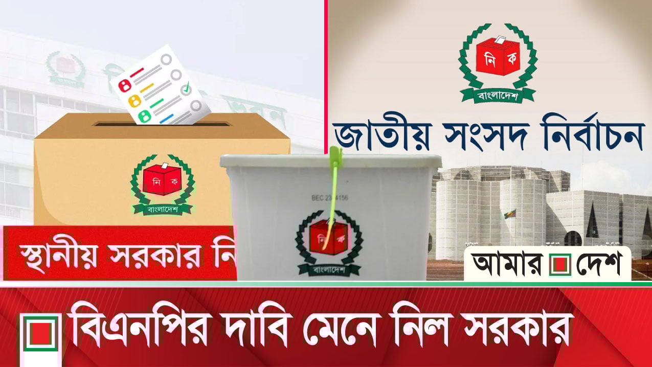 সংসদের আগে হচ্ছে না স্থানীয় নির্বাচন, বিএনপি জোটের দাবি মেনে নিচ্ছে সরকার