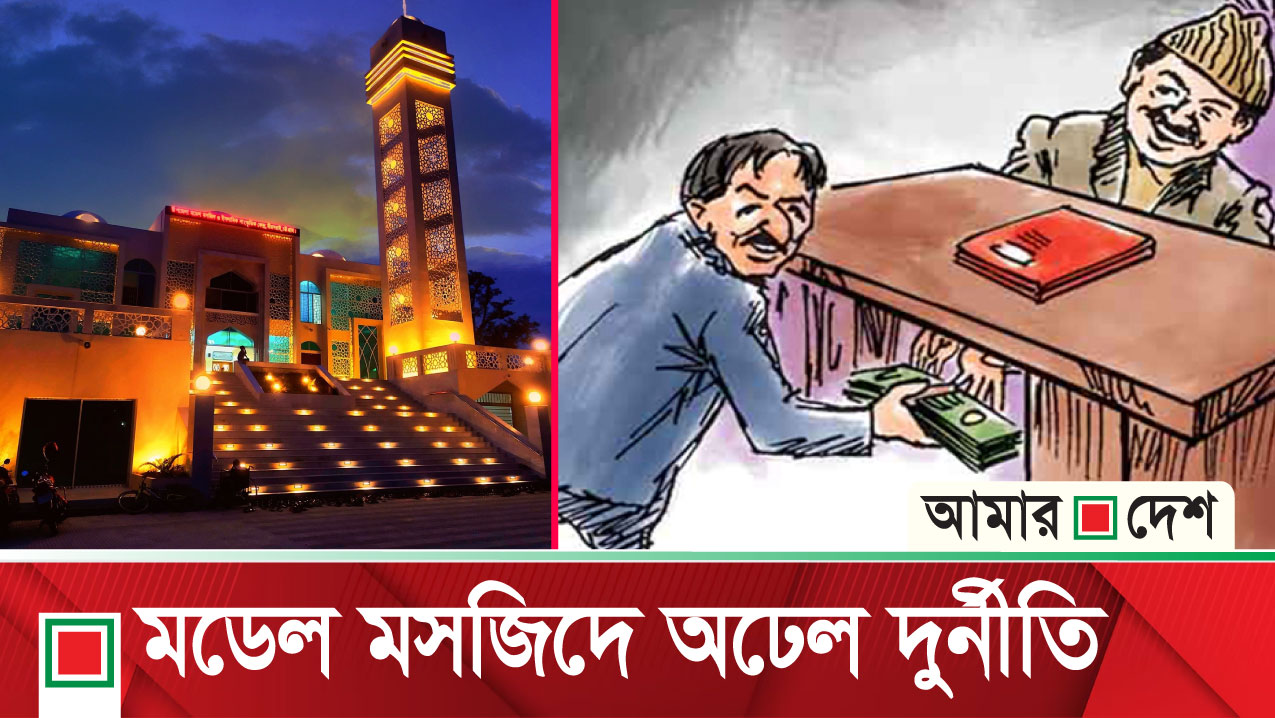 মডেল মসজিদ: দুর্নীতির কারণে অর্থায়ন থেকে সরে যায় সৌদি সরকার