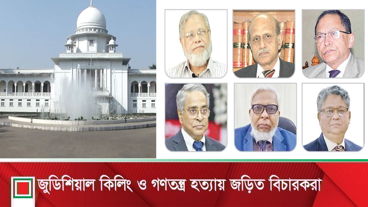 ফ্যাসিবাদের সহযোগী বিচারপতিরা ধরাছোঁয়ার বাইরে