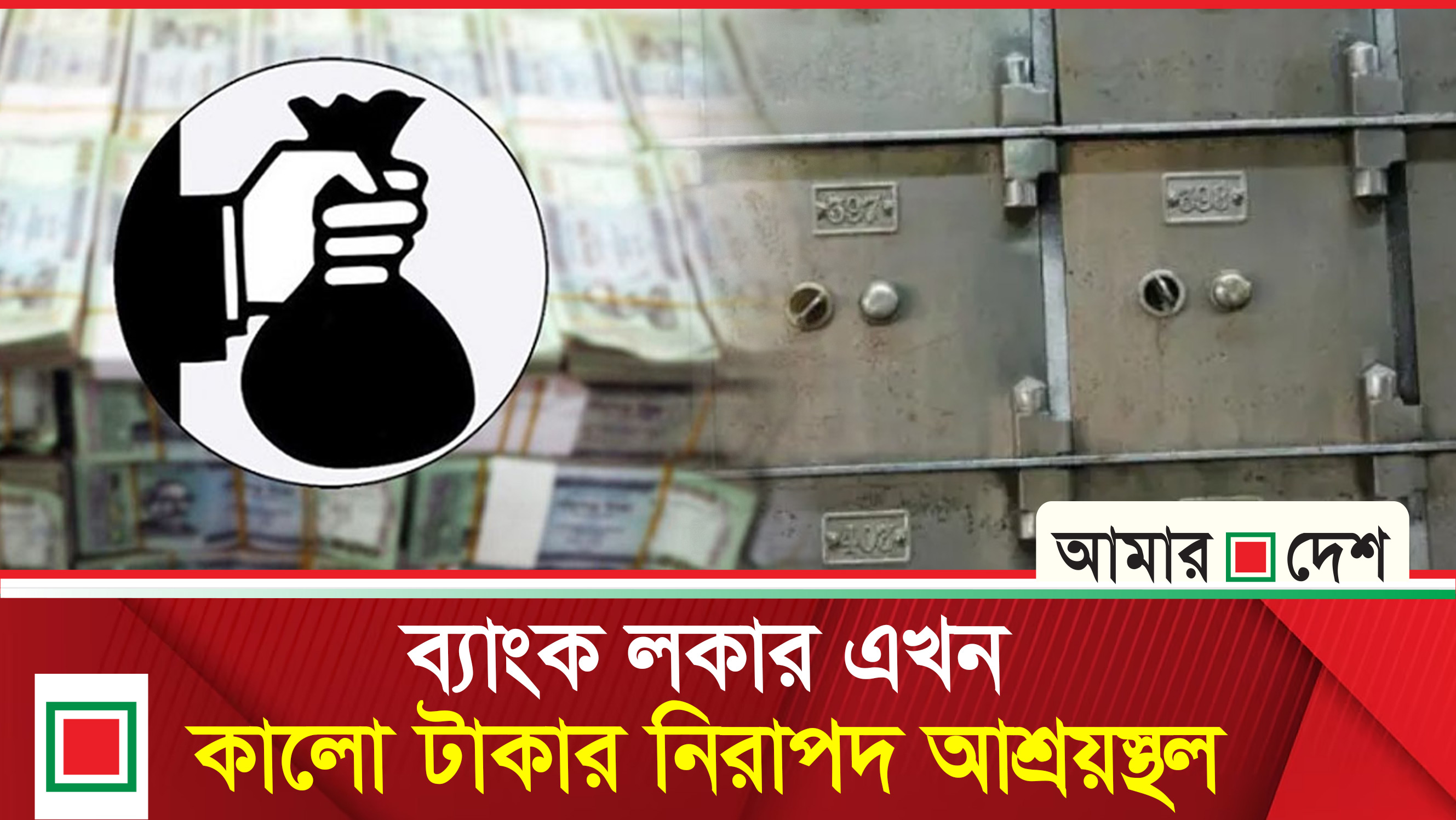 ‘শিগগিরই বাতিল হচ্ছে কেন্দ্রীয় ব্যাংকের লকার সুবিধা’