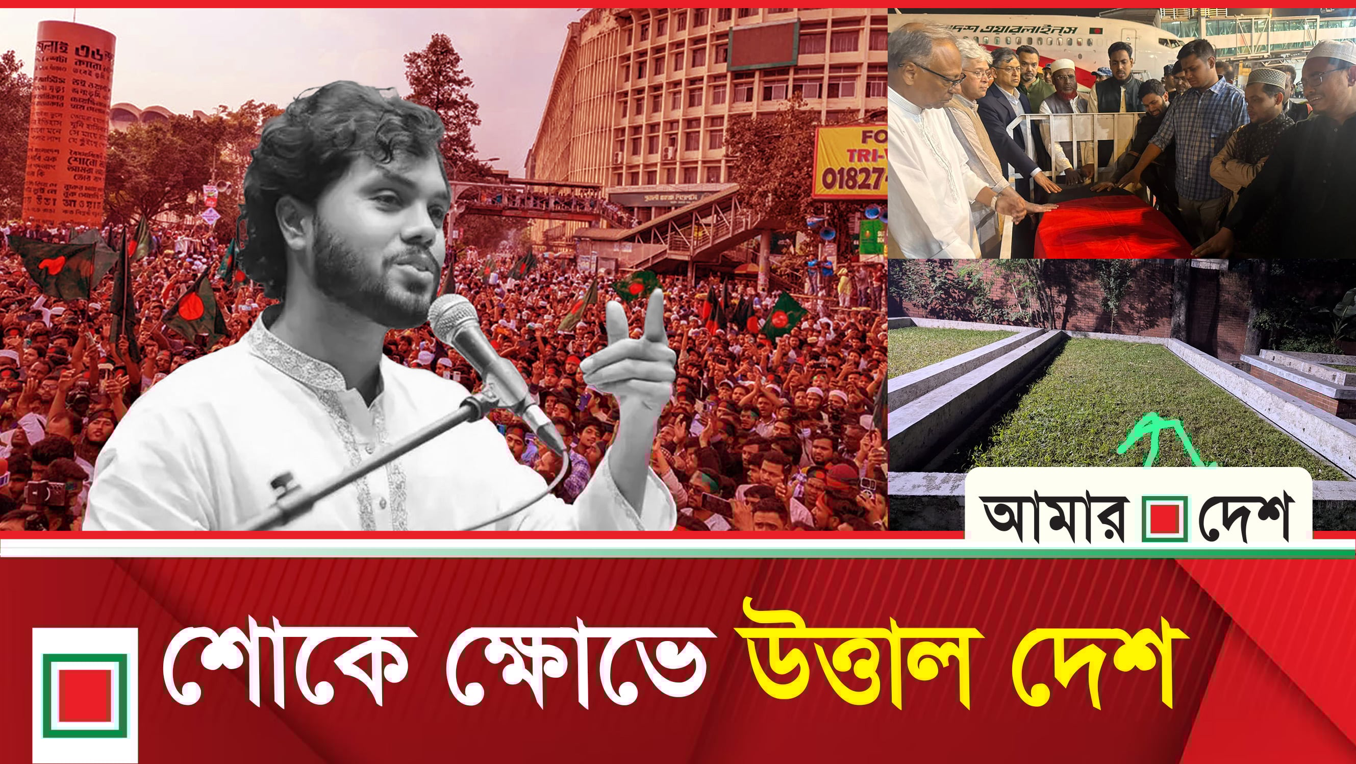 হাদির মৃত্যুতে রাষ্ট্রীয় শোক আজ