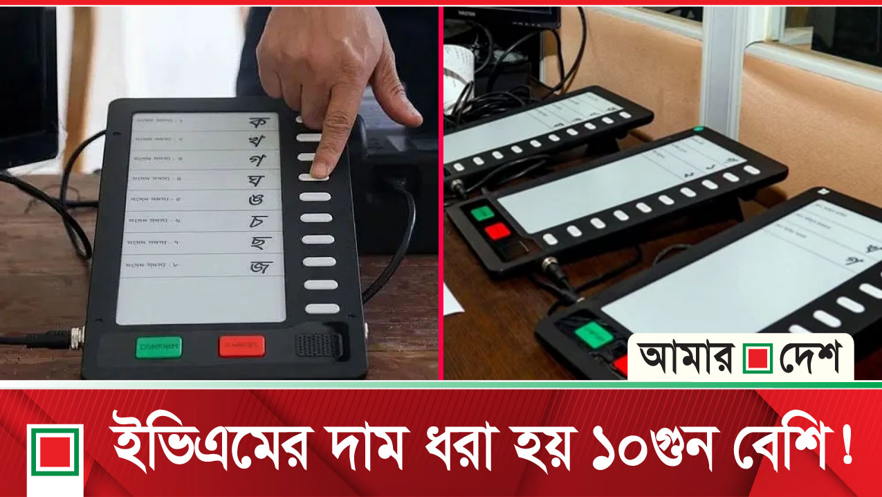 ইভিএম প্রকল্পে ৩ হাজার কোটি টাকা লুটপাট, নেপথ্যে ছিলেন তারিক সিদ্দিক