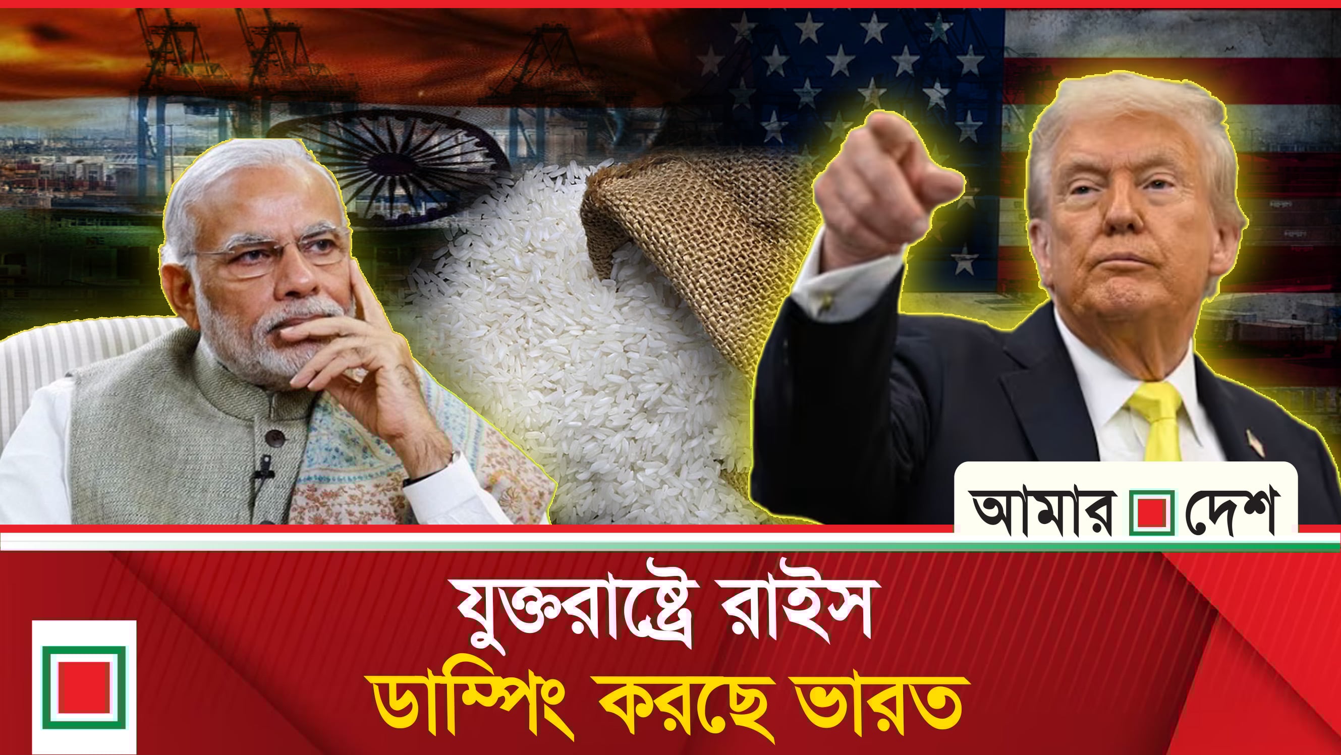 ভারতের ওপর আবারও শুল্ক আরোপের হু'ম'কি ট্রাম্পের