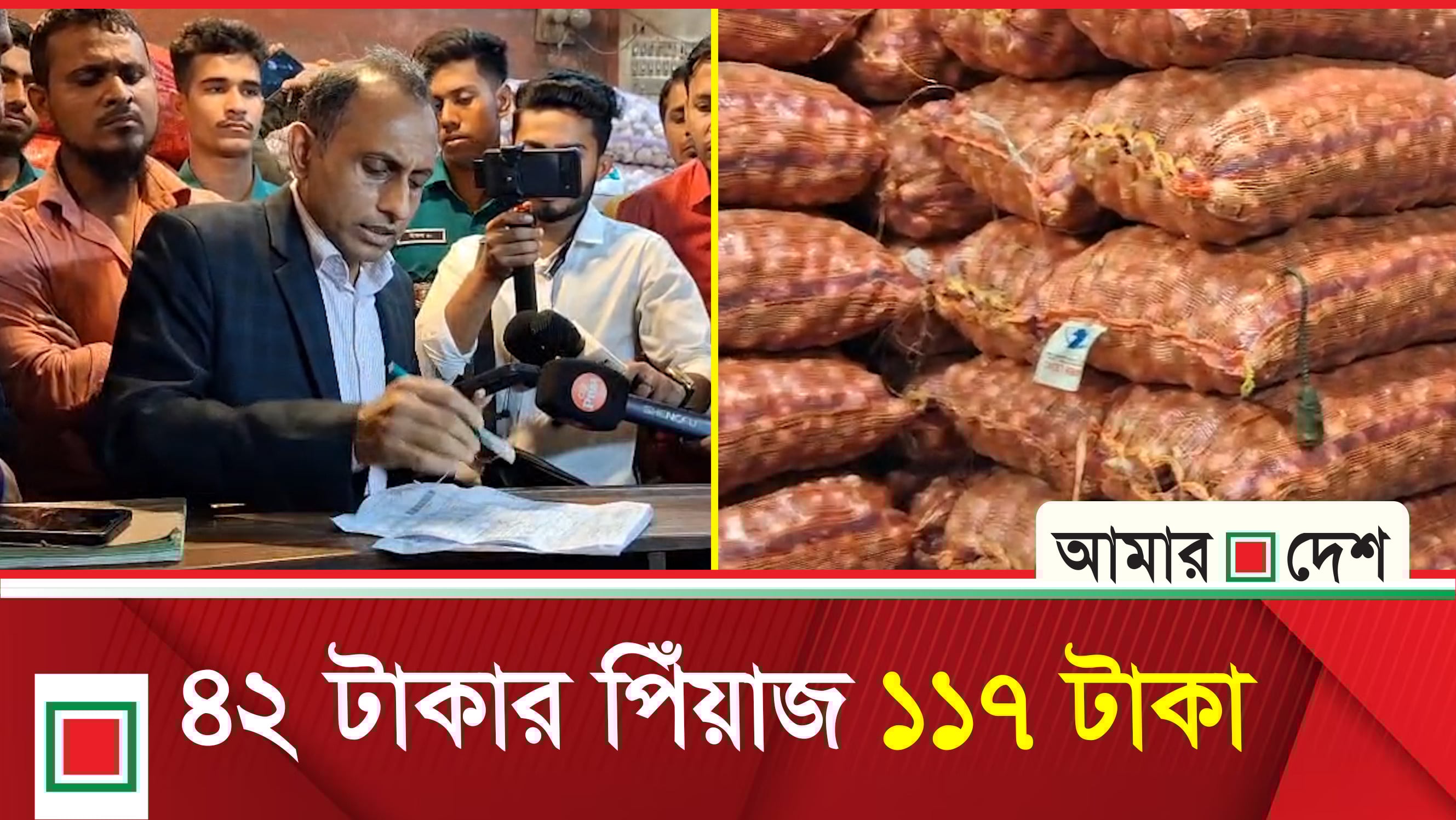৪২ টাকার পিঁয়াজ ১১৭ টাকা