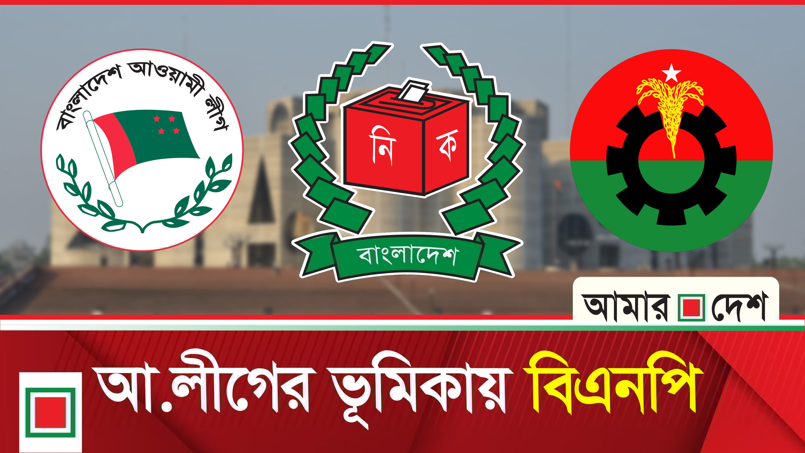 মধ্যবামে বিএনপি, নমনীয় ইসলামে জামায়াত