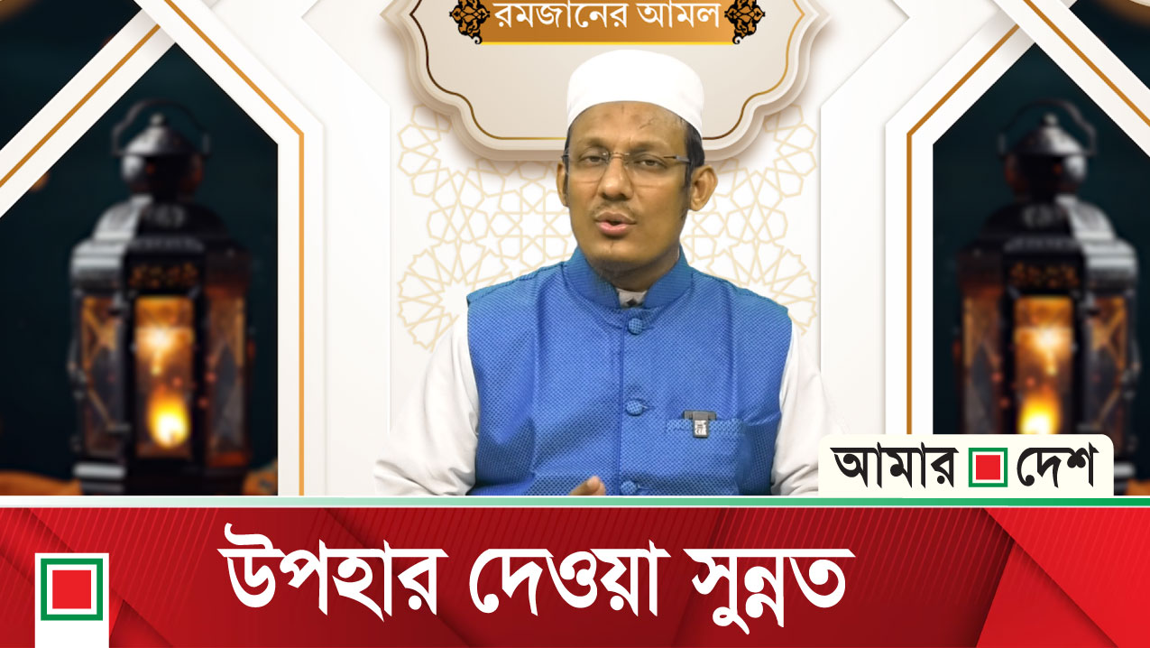 অপরকে উপহার দেওয়া ইবাদত