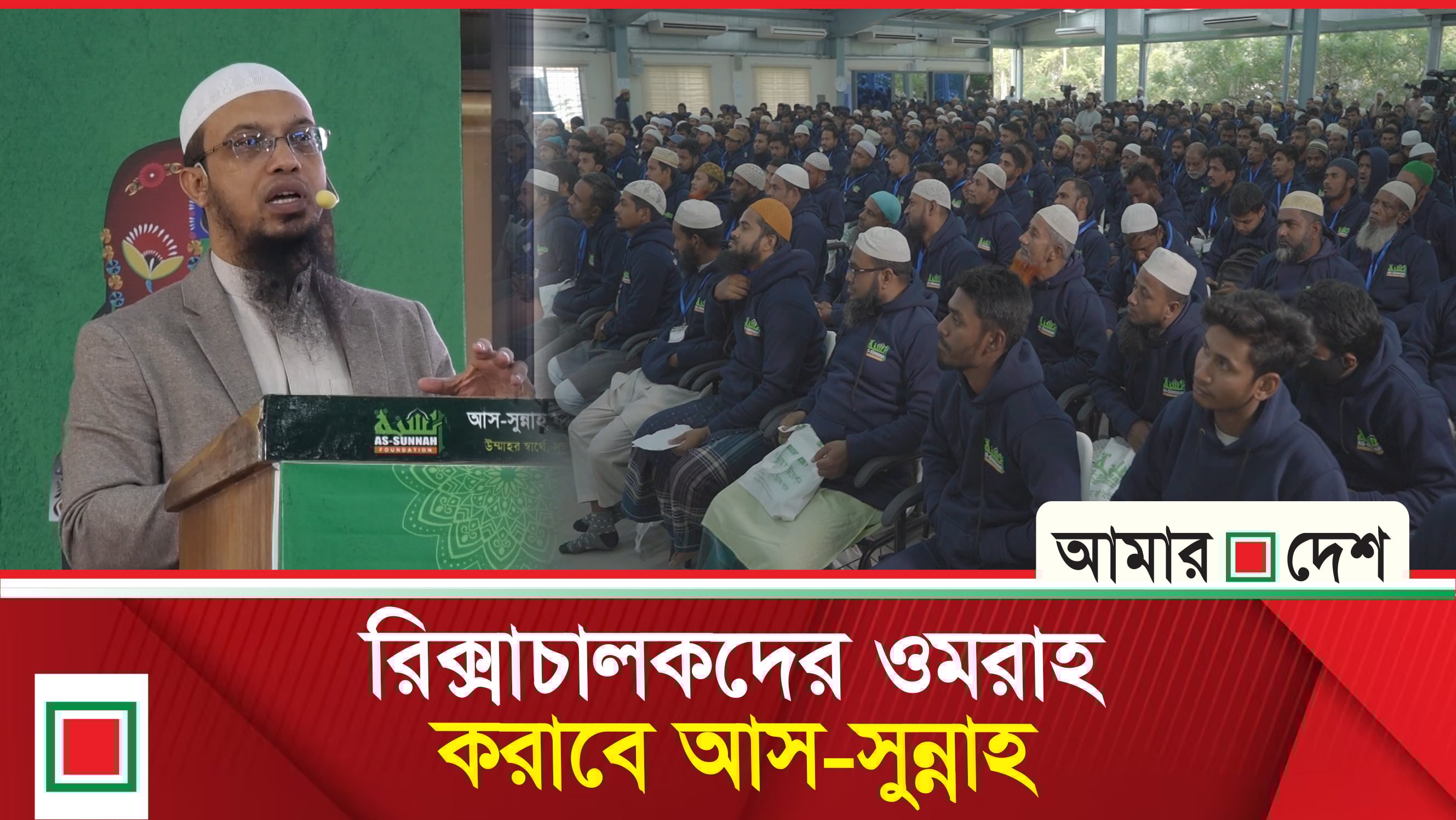 আস-সুন্নাহ ফাউন্ডেশনের উদ্যোগে রিকশাচালকদের জন্য কর্মশালা