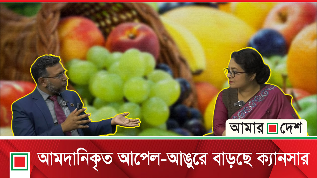 আমদানিকৃত আপেল-আঙুরে বাড়ছে ক্যানসার