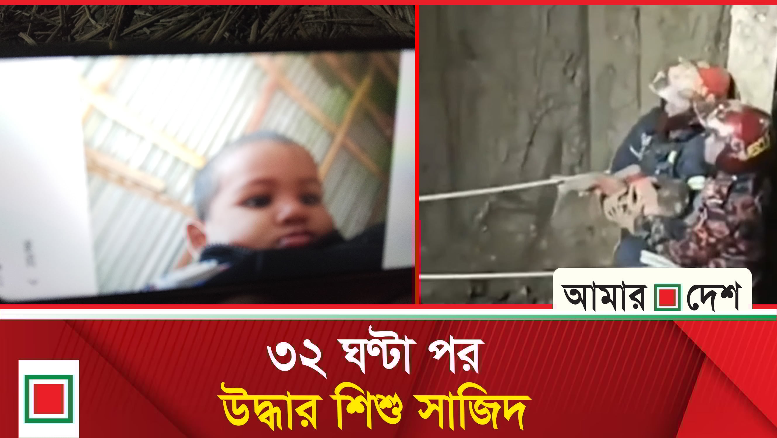 ৩২ ঘণ্টা পর উদ্ধার হওয়া শিশু সাজিদ মা/রা গেছে