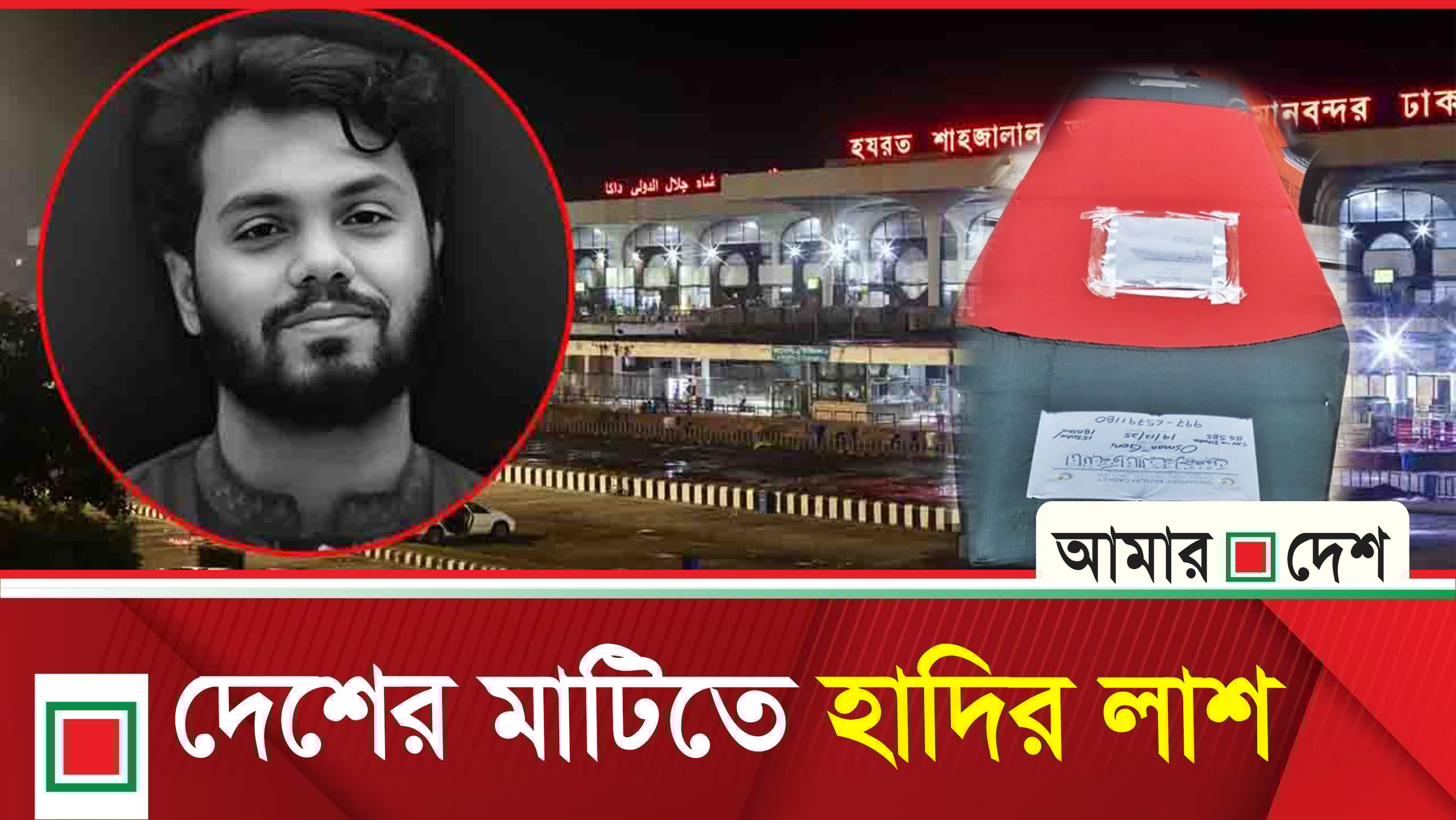 লাল-সবুজ কফিনে দেশে ফিরেছেন হাদি