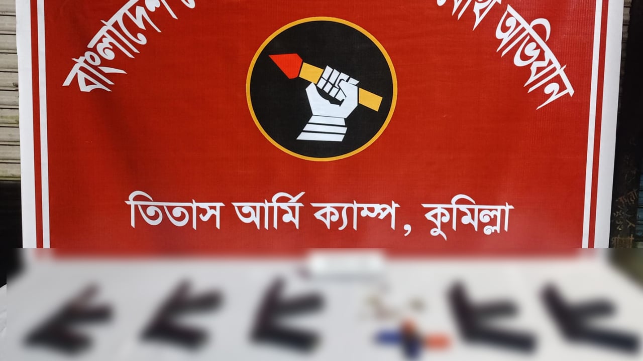 তিতাসে যৌথ বাহিনীর অভিযানে অস্ত্রের চালান উদ্ধার