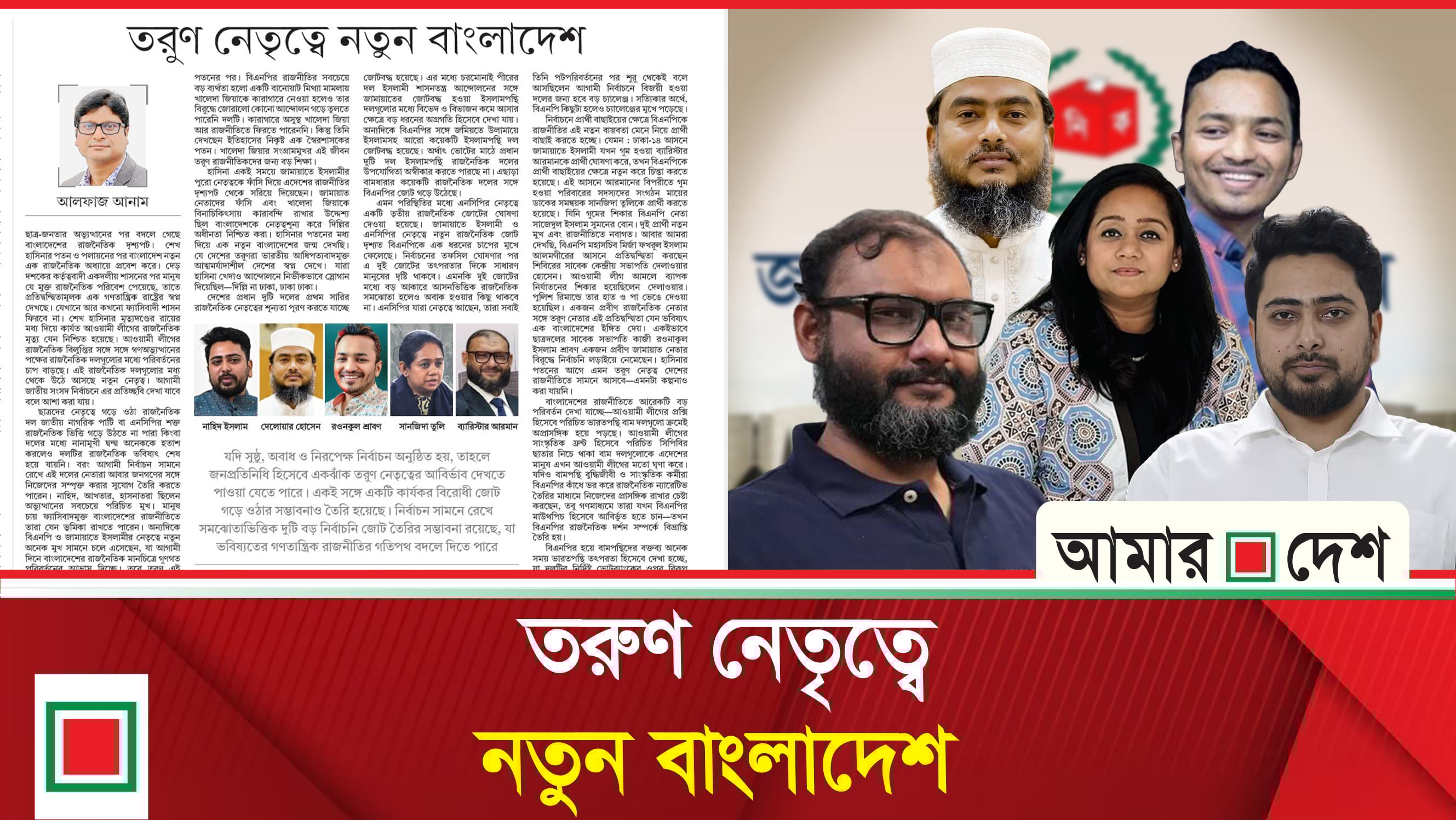 দেশের রাজনীতিতে পরিবর্তনের সুর, তারুণ্য নির্ভর হচ্ছে দলগুলো