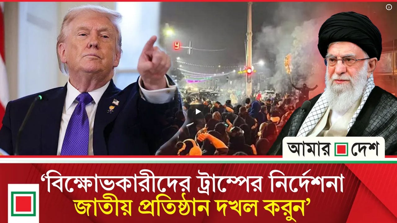 ইরানে বিক্ষোভকারীদের ফাঁসি দিলে কঠোর পদক্ষেপের হুঁশিয়ারি ট্রাম্পের