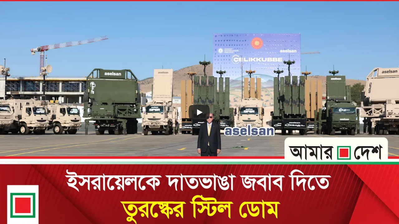 আকাশ প্রতিরক্ষায় বিশ্বকে চমকে দিল তুরস্ক
