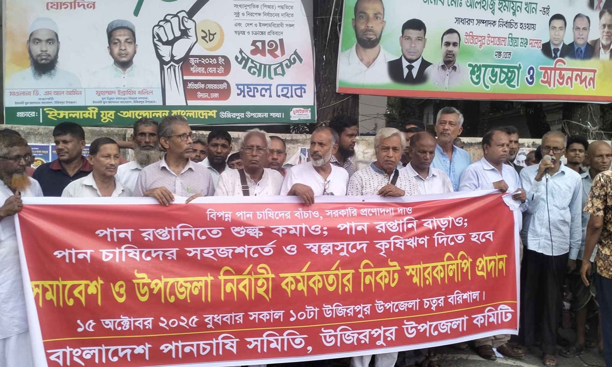 উজিরপুরে পান চাষিদের ১১ দফা দাবিতে মানববন্ধন