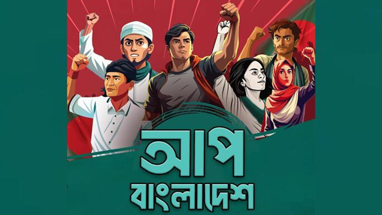 মধ্যপ্রাচ্যে আপ বাংলাদেশ’র আহ্বায়ক কমিটি গঠন