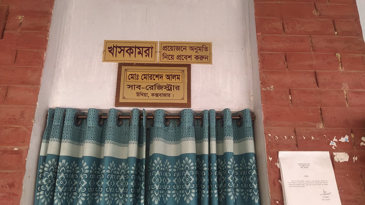 উখিয়া সাব-রেজিস্ট্রি অফিসে অনিয়মের মহোৎসব