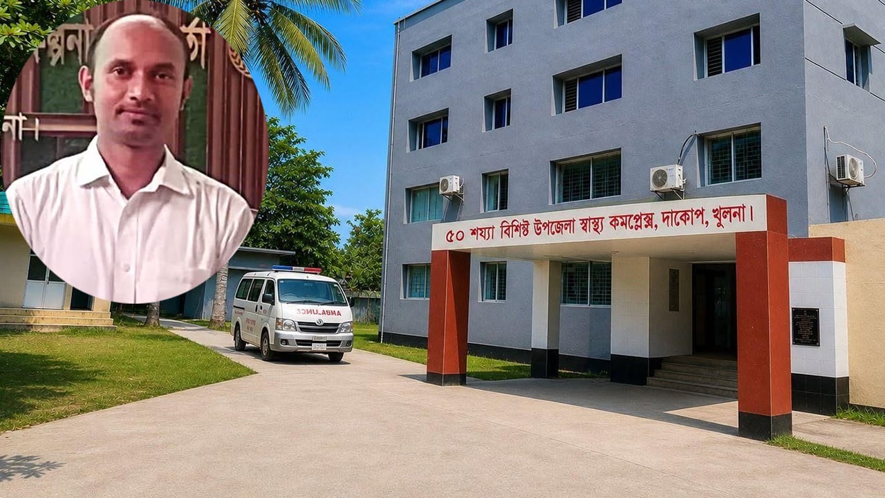 দাকোপ স্বাস্থ্য কমপ্লেক্স যেন ‘ব্যক্তিগত ক্লিনিক’, সরকারি সেবায় টাকার খেলা!