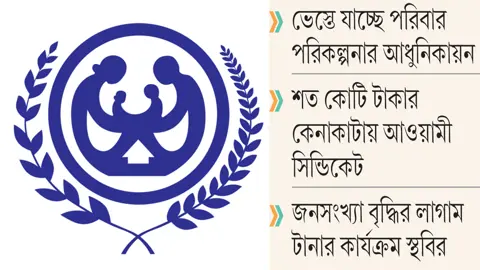 অধিদপ্তরের কাছে পাত্তাই পাচ্ছে না স্বাস্থ্য মন্ত্রণালয়