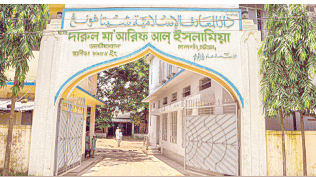 জামেয়া দারুল মা’আরিফ আল-ইসলামিয়া : নতুন ধারার সফল শিক্ষাপ্রতিষ্ঠান