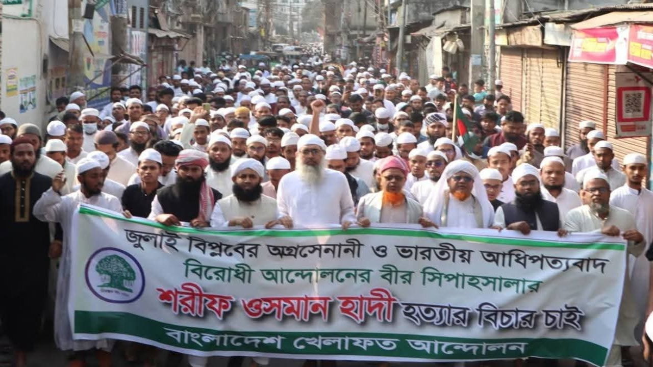 হাদির খুনিদের দ্রুত গ্রেপ্তার করে শাস্তি দিতে হবে: খেলাফত আন্দোলন