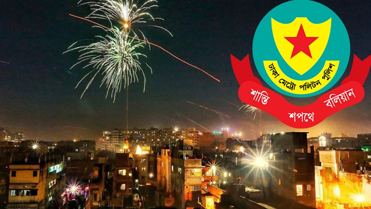 রাষ্ট্রীয় শোক চলাকালে ঢাকায় আতশবাজি-ফানুস-ডিজে পার্টি নিষিদ্ধ