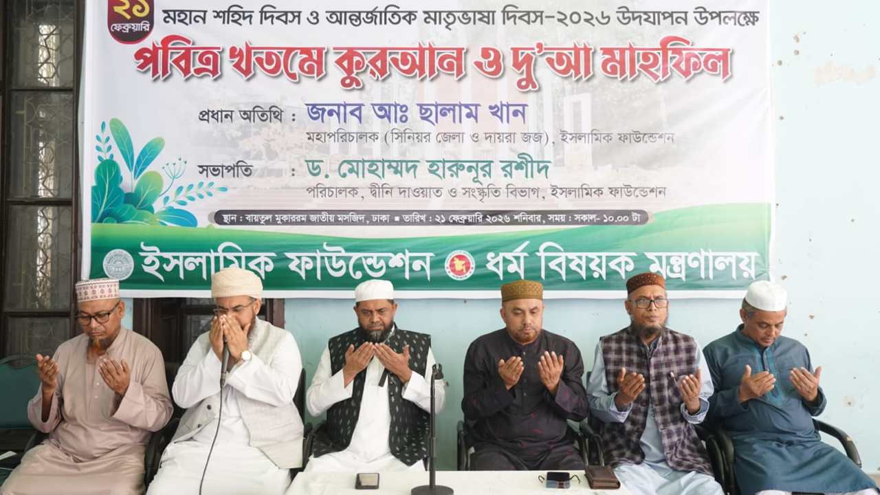 ভাষা শহীদদের জন্য বায়তুল মোকাররমে কোরআন খতম ও বিশেষ দোয়া