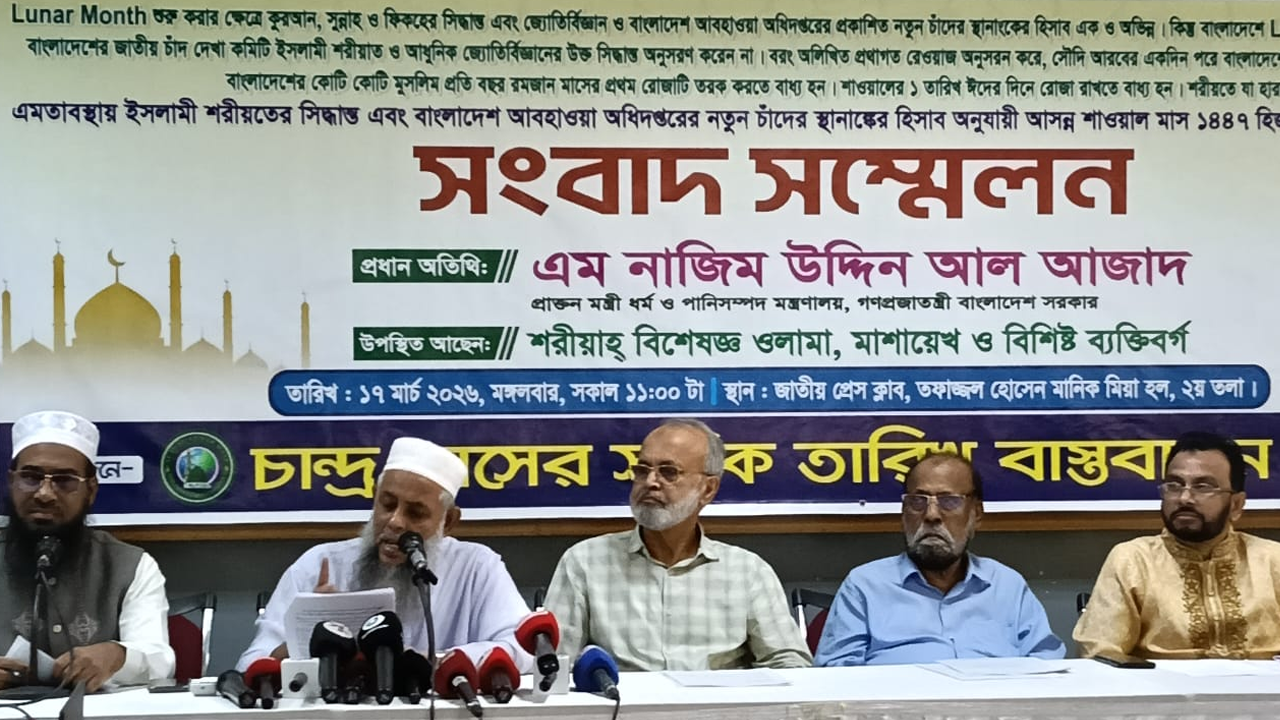 ইসলামী শরীয়াহ ও আবহাওয়া অধিদপ্তরের হিসাব মেনে শাওয়াল মাস ঘোষণার আহ্বান