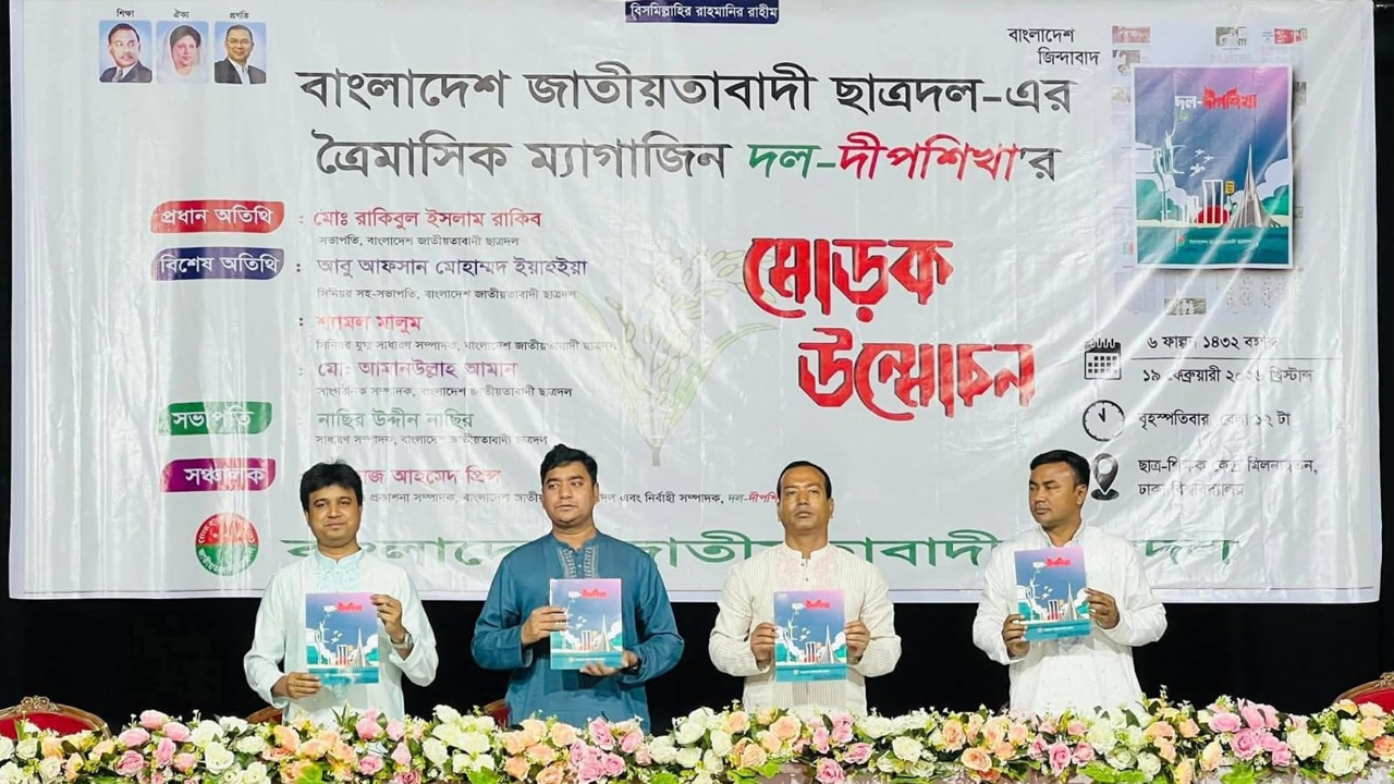 ‘দল-দীপশিখা’ ত্রৈমাসিক ম্যাগাজিন উন্মোচন করল ছাত্রদল