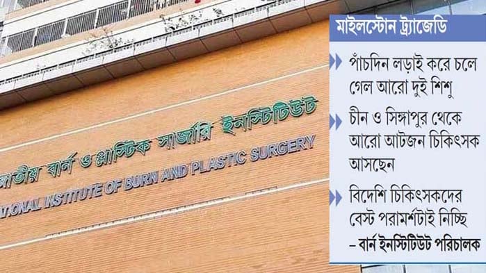 দেশি-বিদেশি বিশেষজ্ঞদের তত্ত্বাবধানে দগ্ধদের চিকিৎসা