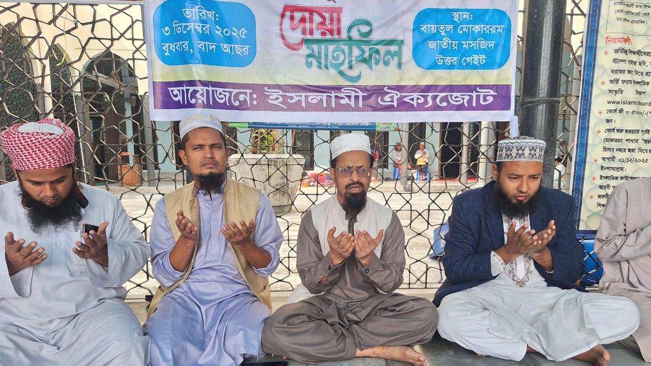 খালেদা জিয়ার সুস্থতা কামনায় ইসলামী ঐক্যজোটের দোয়া মাহফিল