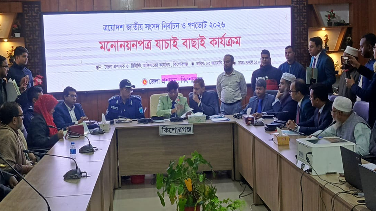 কিশোরগঞ্জে ৩টি আসনে ২৯ প্রার্থীর মধ্যে বৈধ ১৯, বাতিল ১০