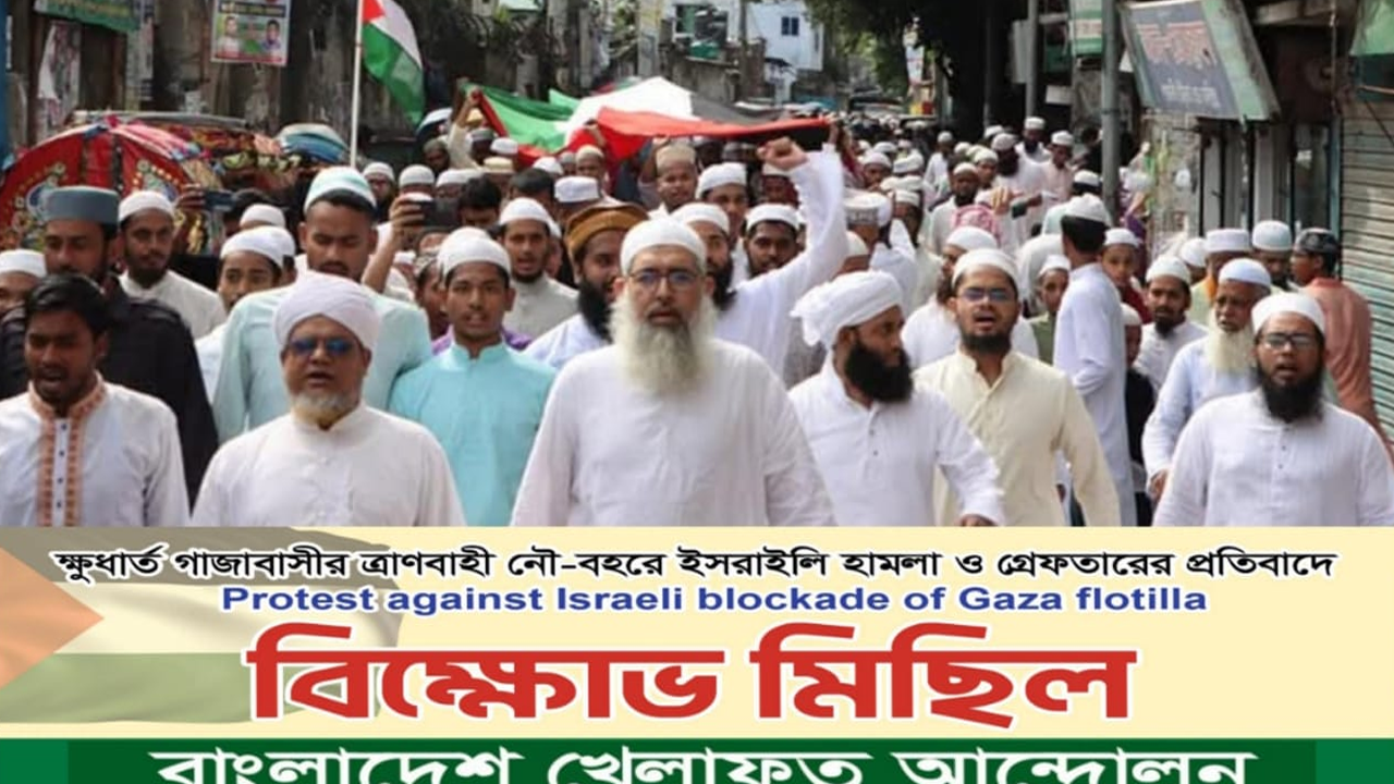 গাজামুখী ত্রাণবাহী জাহাজে ইসরাইলি হামলায় খেলাফত আন্দোলনের বিক্ষোভ মিছিল