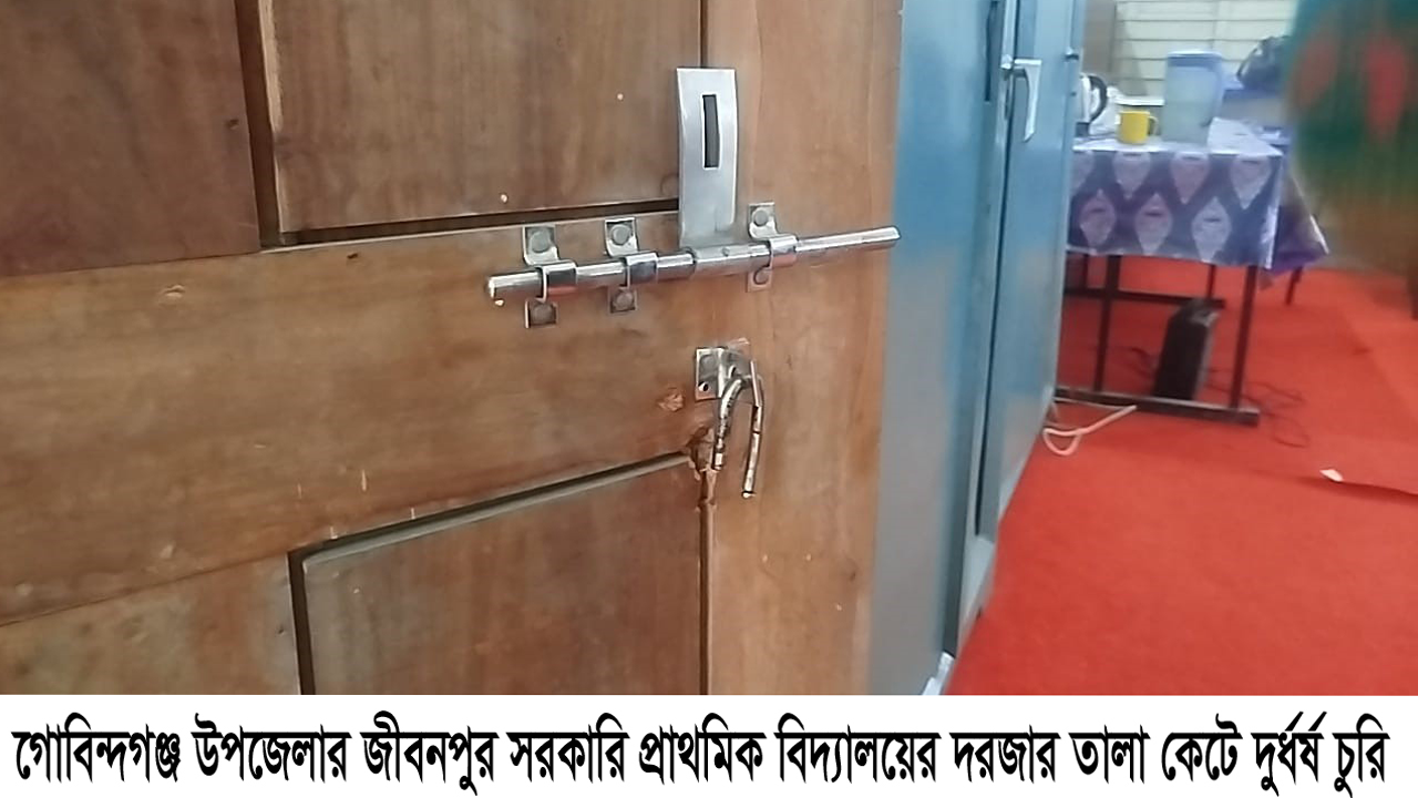 সরকারি প্রাথমিক বিদ্যালয়ে দুর্ধর্ষ চুরি