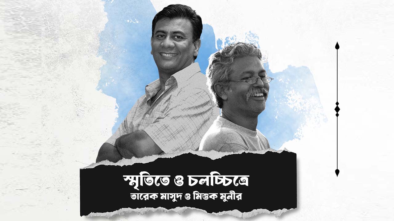 তারেক মাসুদ ও মিশুক মুনীর স্মরণে আয়োজন
