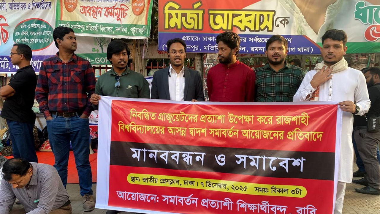 রাবির দ্বাদশ সমাবর্তন নিয়ে অসন্তোষের জেরে ঢাকায় মানববন্ধন