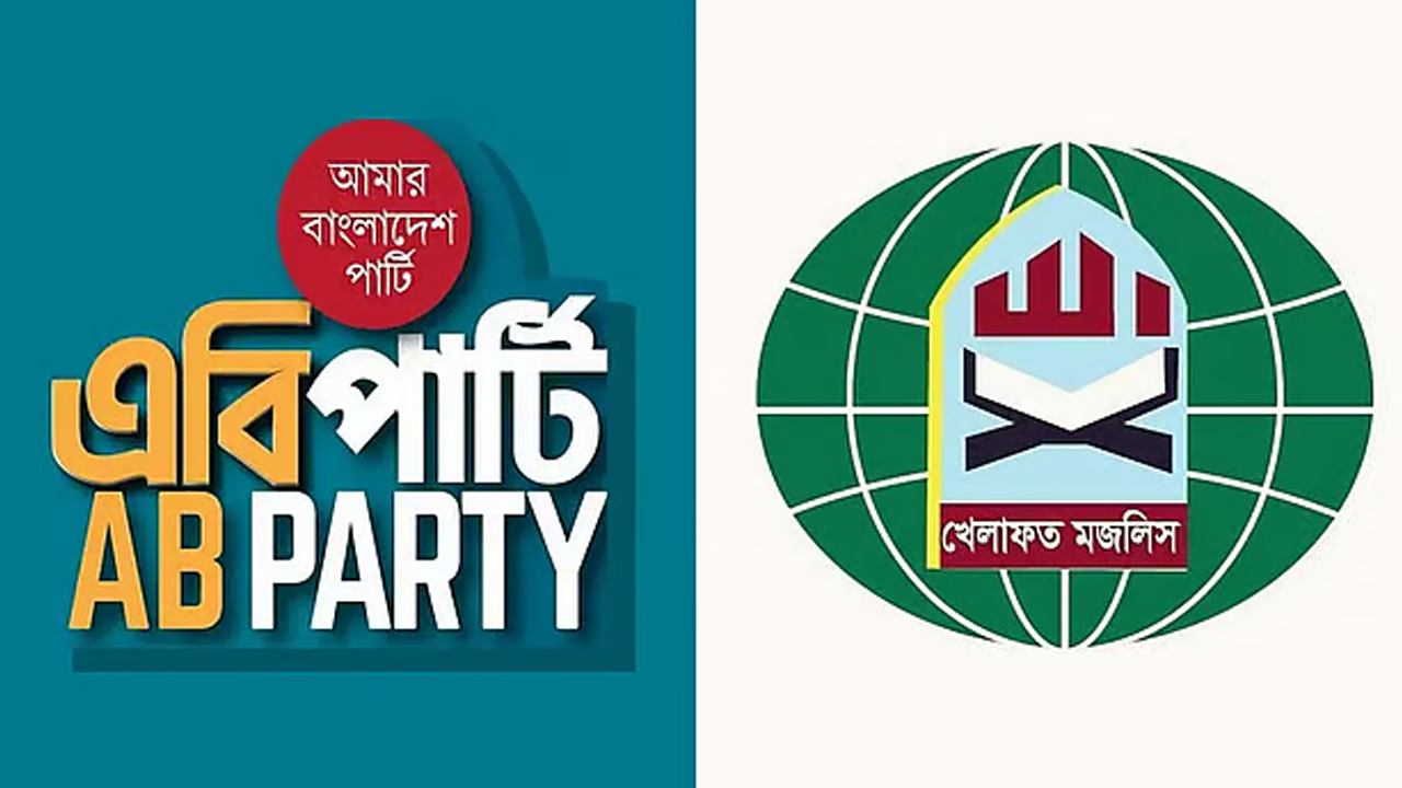 জোটের সমঝোতায় এবি পার্টি ও খেলাফত মজলিস পেল যে কয় আসন