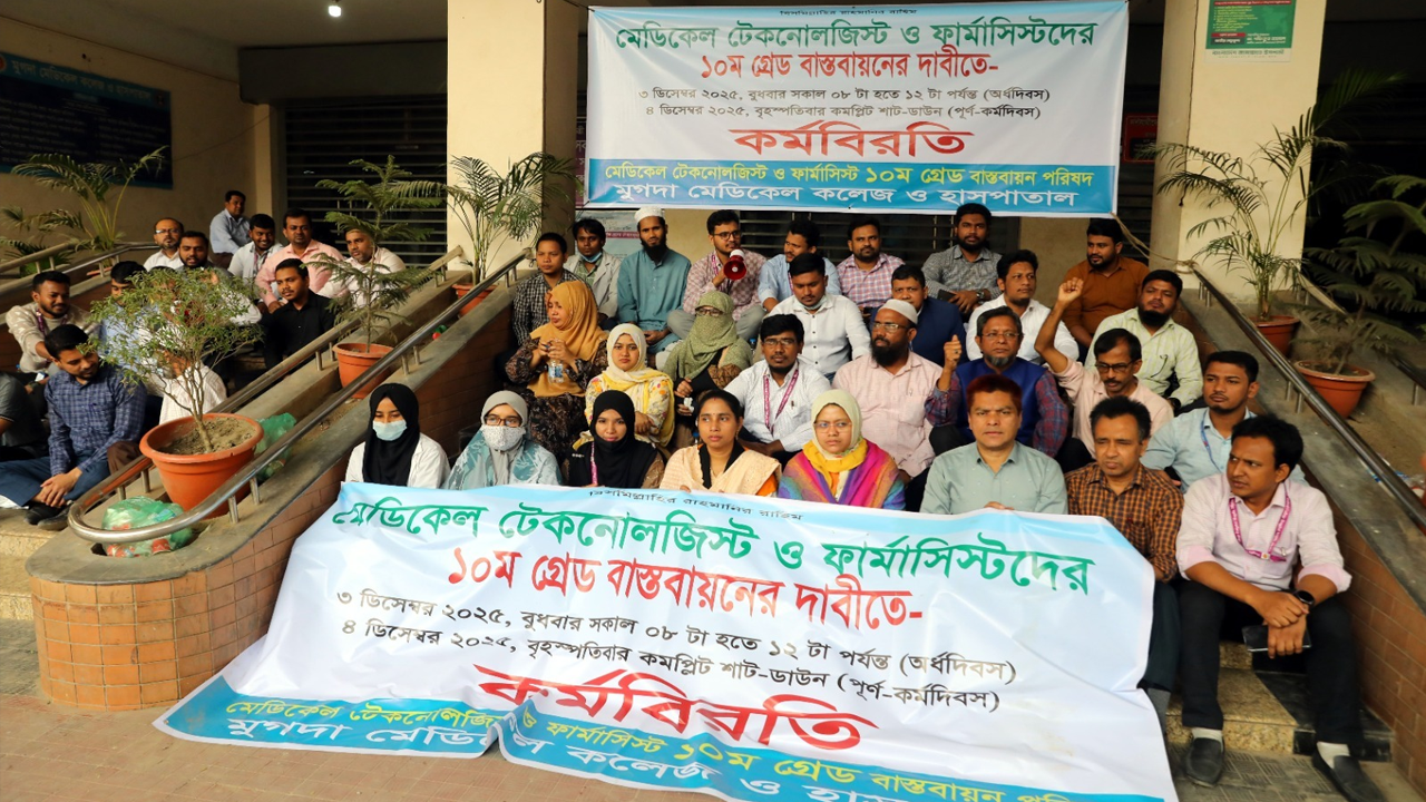 টেকনোলজিস্ট-ফার্মাসিস্টদের অব্যাহত কর্মবিরতি
