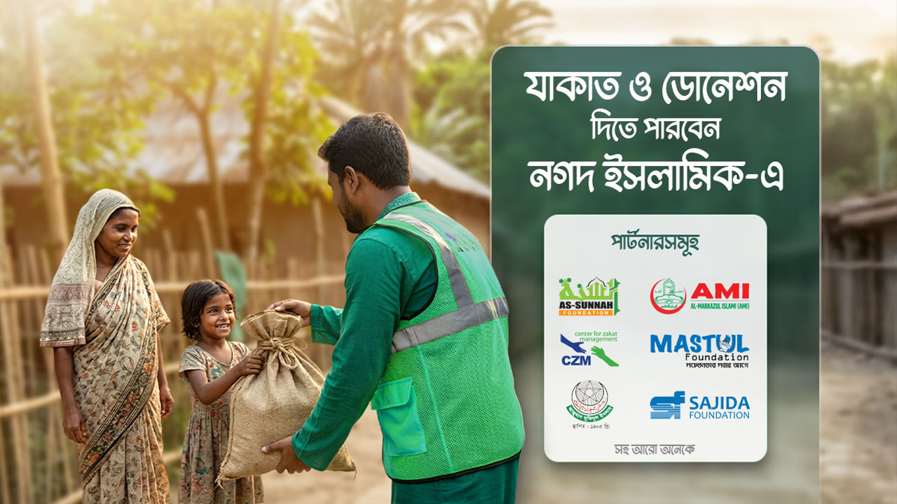 জাকাত ও অনুদান দিন নগদ ও নগদ ইসলামিকে