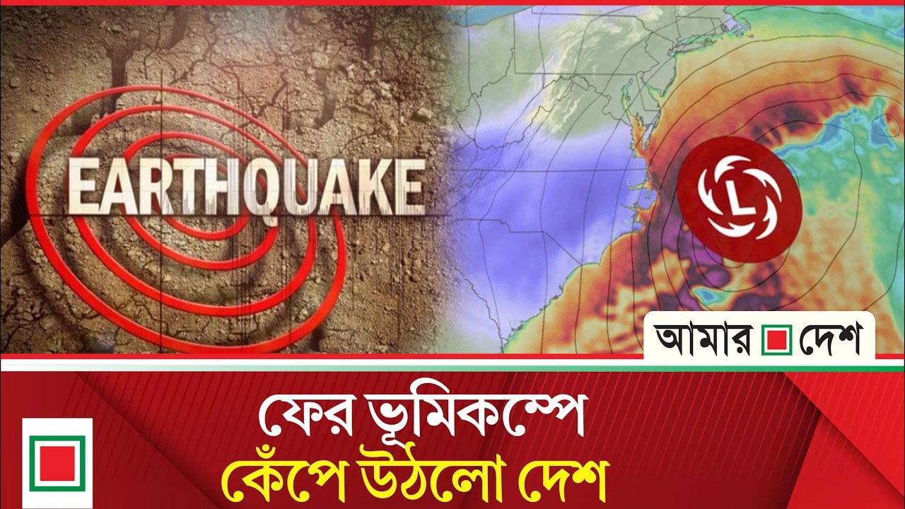 ২৬ দিনে আটবার কাঁপল দেশ, বড় দুর্যোগের শ/ঙ্কা