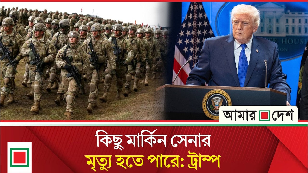মার্কিন সেনা হারানার শ'ঙ্কা ট্রাম্পের