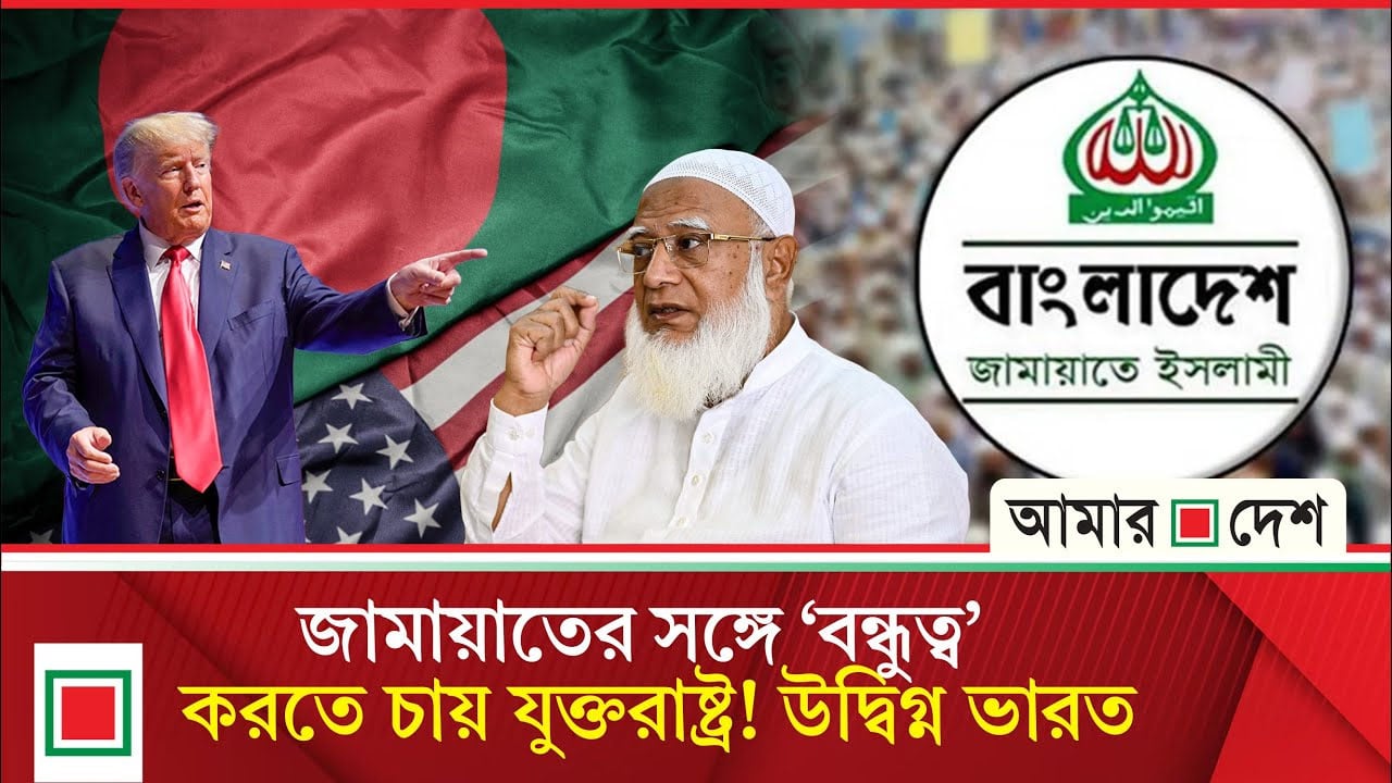 ওয়াশিংটন পোস্টের প্রতিবেদন: জামায়াত-শিবিরকে মিডিয়ায় ফোকাস করতে চায় যুক্তরাষ্ট্র