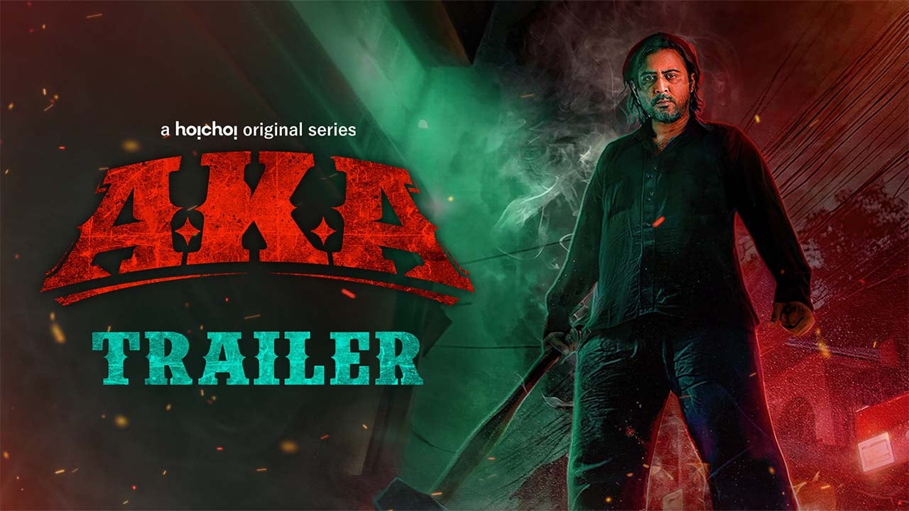 ট্রেইলারেই চমক ‘আকা’র, মুক্তি ৪ সেপ্টেম্বর