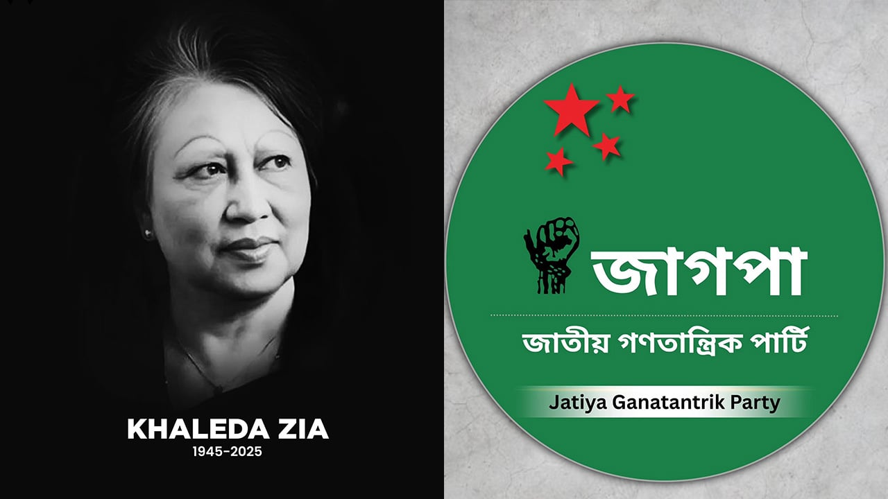 খালেদা জিয়ার মৃত্যুতে জাগপার শোক