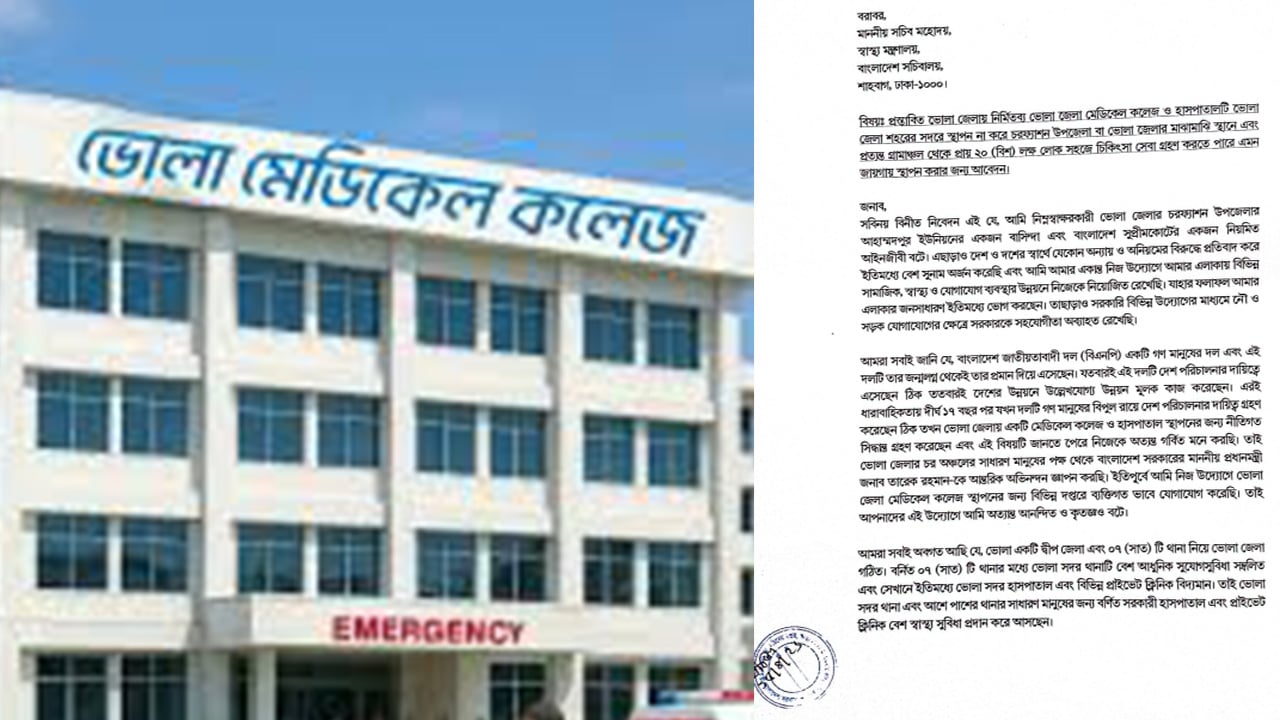 চরফ্যাশন কিংবা জেলার মাঝামাঝি মেডিকেল কলেজ স্থাপনের আবেদন