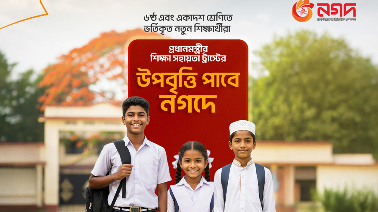 প্রধানমন্ত্রীর শিক্ষা সহায়তা ট্রাস্টের উপবৃত্তি পৌঁছে যাবে নগদে