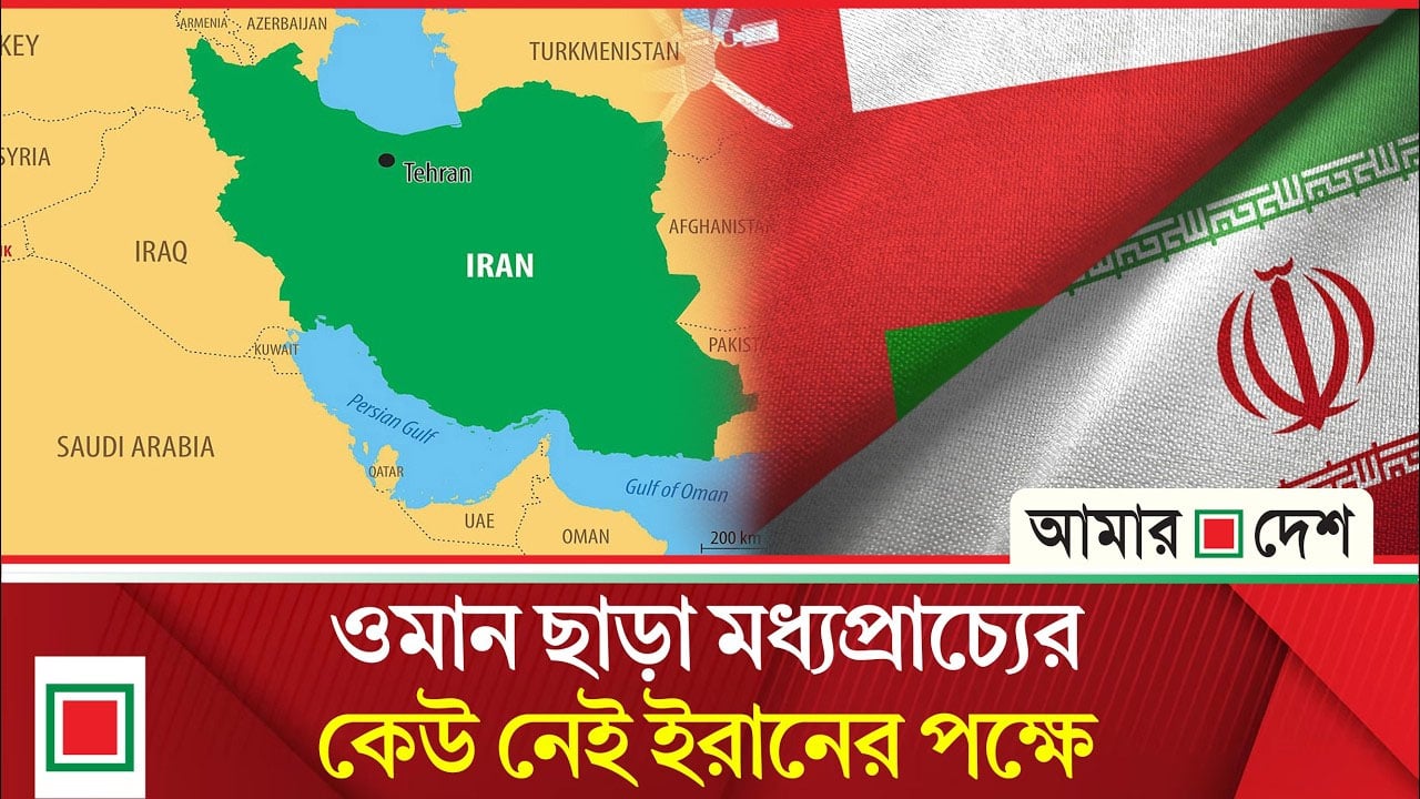 যুক্তরাষ্ট্রের বি'রু'দ্ধে হুঁ'শি'য়া'রি উচ্চারণ ওমানের