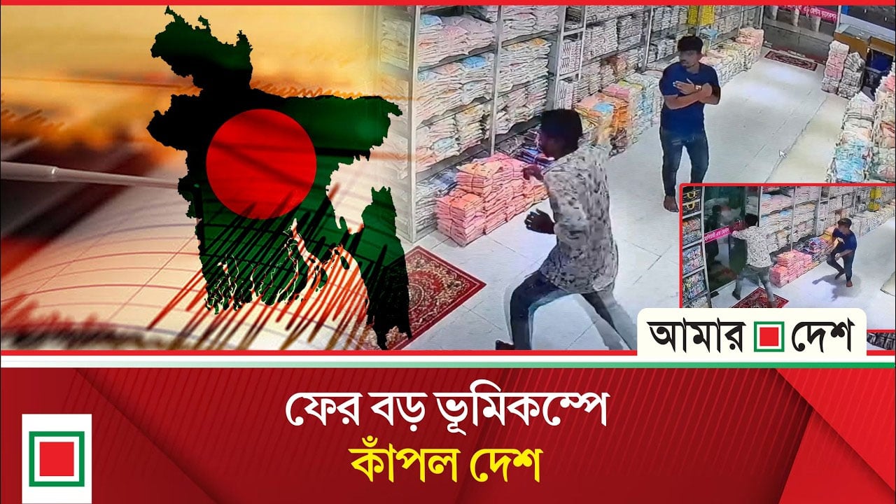 ভূমিকম্পের আ/ত/ঙ্ক যেন থামছেই না, চলতি মাসে ৯ বার কাঁপল দেশ