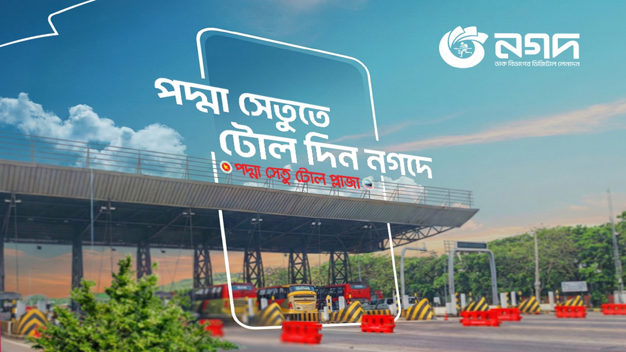 মুহূর্তেই পদ্মাসেতুর টোল পরিশোধ করা যাচ্ছে নগদের মাধ্যমে